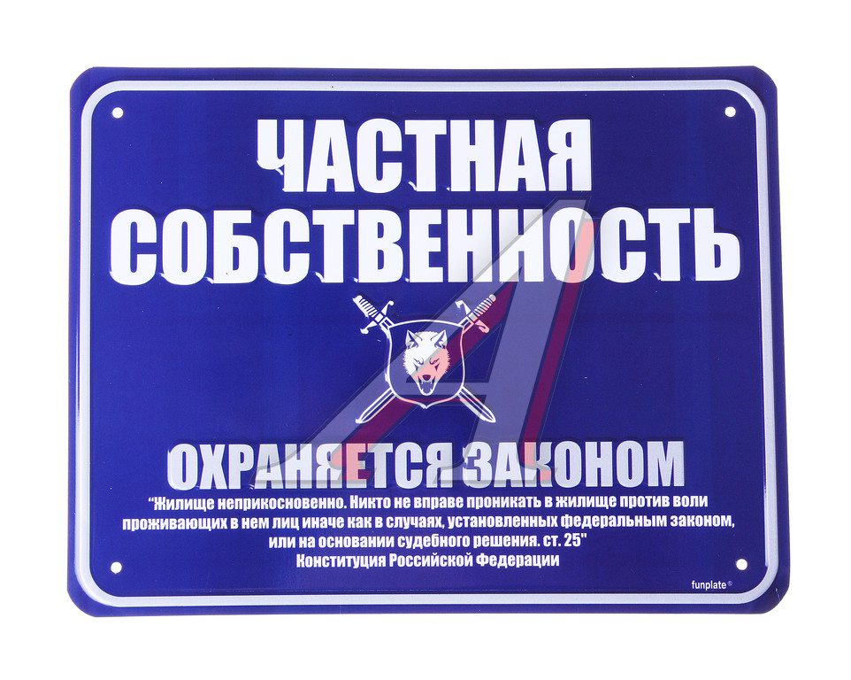 Мне Применение закона при проникновение на частную собственность спросил